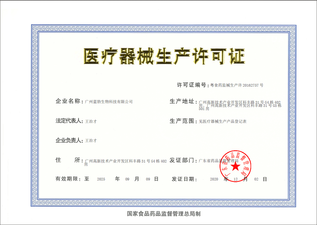 醫(yī)療器械生產(chǎn)許可證